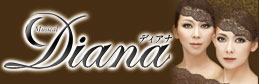 Diana ディアナ