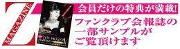 会員だけの特典が満載！ファンクラブ開放しの一部サンプルがご覧いただけます。