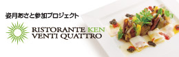 姿月あさと参加プロジェクト　RISTORANTE-KEN VENTI-QUATTRO;