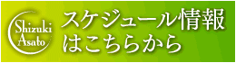 姿月あさと最新スケジュール