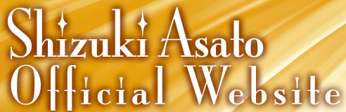 姿月あさと　オフィシャルWEBサイト Shizuki Asato official Website